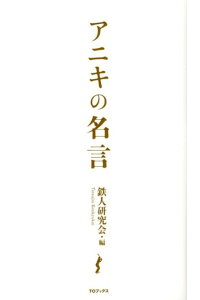楽天ブックス 謝恩価格本 アニキの名言 鉄人研究会 本 楽天ブックス 謝恩価格本 アニキの名言 鉄人研究会 本